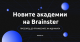 Новите академии на Brainster - прозорец до професиите на иднината
