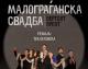 „Малограѓанска свадба“ премиерно во театарот во Тетово