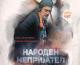 „Народен непријател“ на МНТ - најдобра претстава на фестивалот „Војдан Чернодрински“
