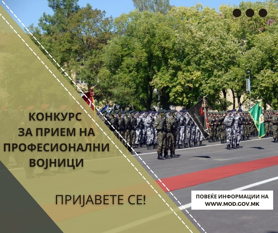 Оглас за прием на 200 професионални војници