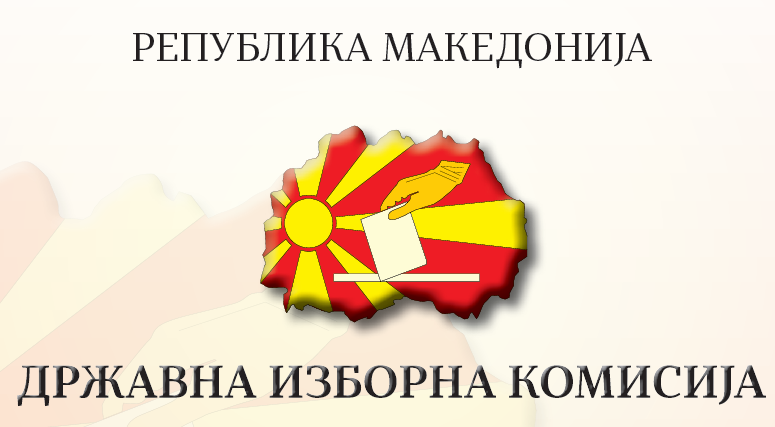 Државна изборна комисија вработува 4 службеници