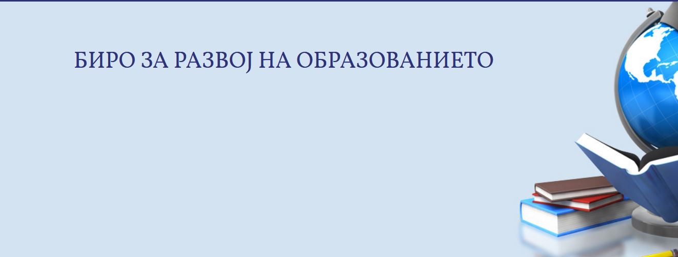 Вработување во Министерство за образование и наука - Биро за развој на образованието