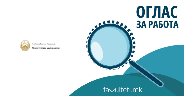 Министерство за финансии вработува 16 службеници