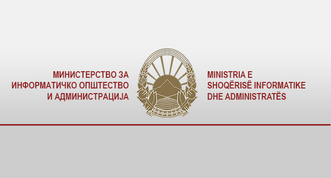 Оглас за вработување во Министерство за информатичко општество и администрација