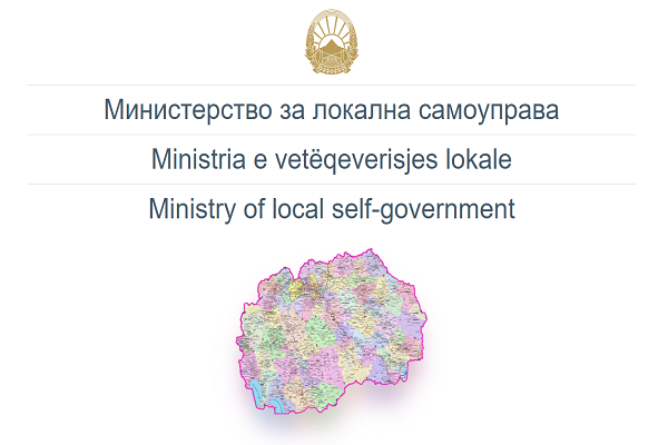 Оглас за вработување во Министерство за локална самоуправа