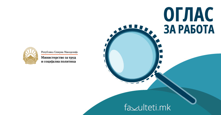 Министерство за труд и социјална политика вработува 10 службеници