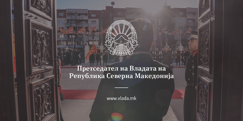 Вработување во  Канцеларија на претседателот на Владата на Република Северна Македонија