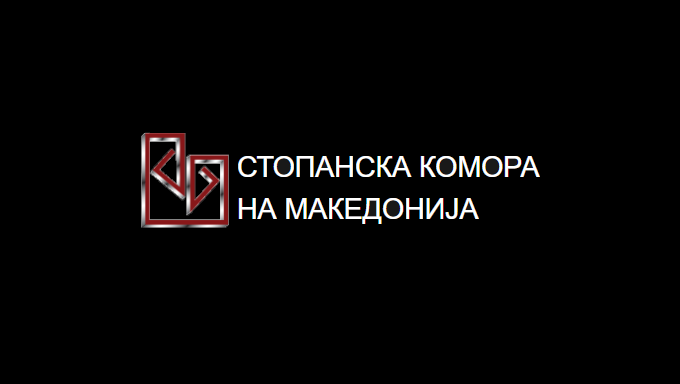 Оглас за вработување во Стопанска комора на Македонија