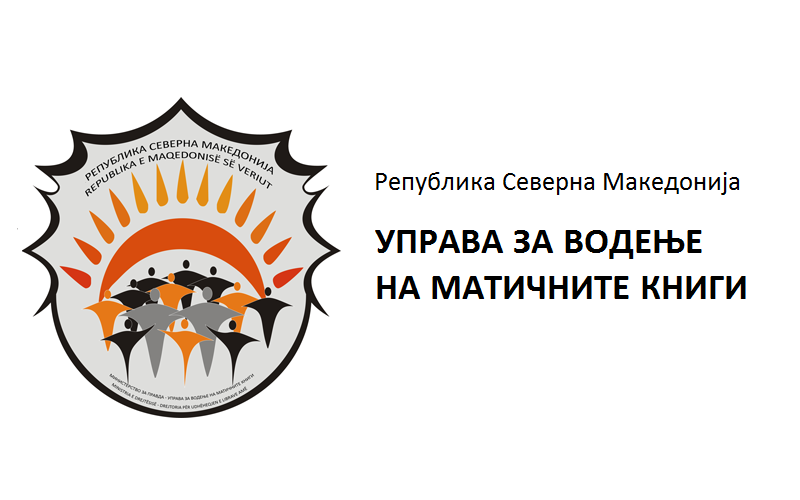 Управа за водење на матичните книги вработува 82 службеници