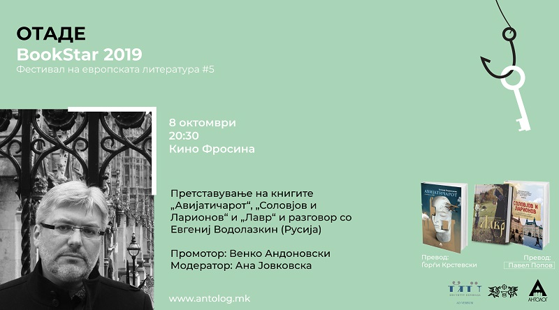 Евгениј Водолазкин - добитник на наградата „Букстар“ и гостин на фестивалот