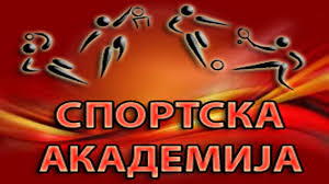Протокол за запишување на Спортската академија
