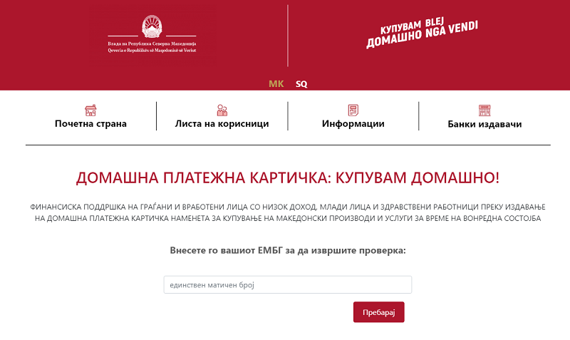 Проверете дали ќе добиете платежна картичка за купување македонски производи