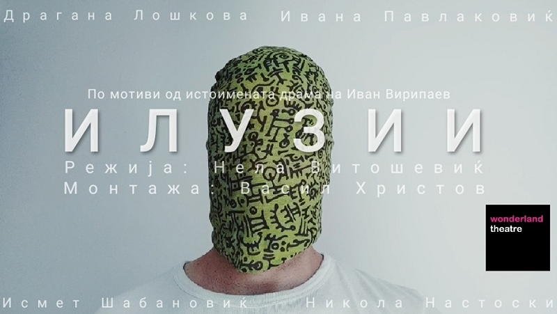 Вечерва проследете ја првата виртуелна претстава на Wonderland Theatre