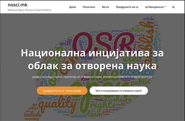 Одржан првиот состанок на националната иницијатива за отворена наука во облакот