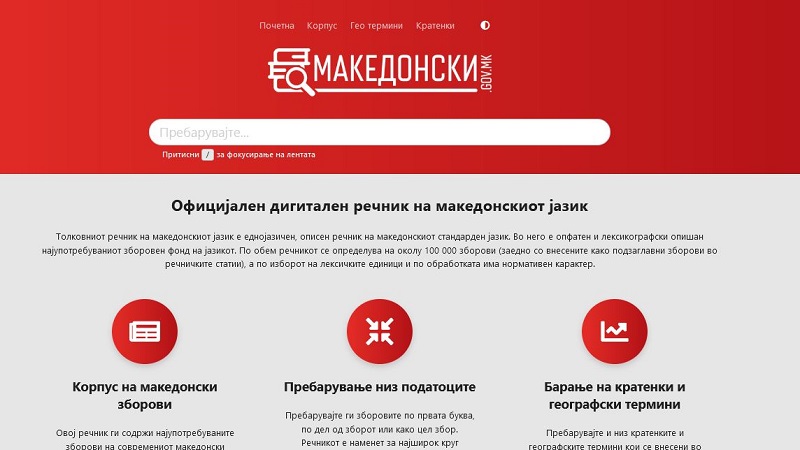Влада: Институтот за македонски јазик понуди нови толкувања на зборови