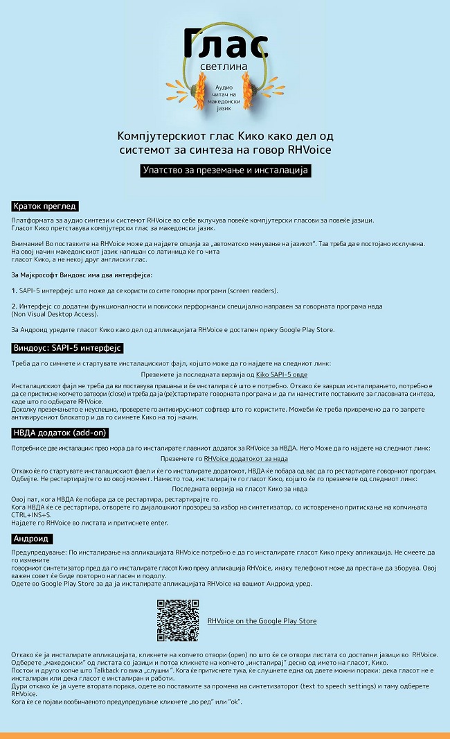 Читачот, односно компјутерскиот глас претставува секундарен софтвер, кој се инсталира како додаток, односно екстензија на читачите за екран (screen readers) што ги има самиот оперативен систем во мобилниот телефон или компјутер