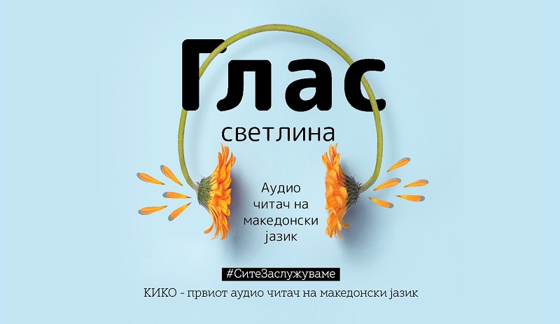 Се надевам дека Владата нема да ги заборави препораките за пристапност и соодветно ќе ангажира напредни корисници или познавачи на читачи на екран пред да ги пушти учебниците во употреба. Учебниците имаат специфична структура со голем број слики, број на колони и голем број декоративни елементи. Па, да речеме доколку декоративните елементи не се маркираат како такви, читачите на екран ќе се фокусираат на нив и ќе кажуваат дека овој графикон нема опис. Помножете го тоа со 200 страници по книга, и на секоја страница ученикот ќе треба да го слуша тоа што не врши никаква функција, туку напротив, одзема концентрација. А доколку се маркираат како декоративни елементи, читачот на екран ќе ги игнорира и фокусот ќе остане на самата содржина - објаснува Ертај