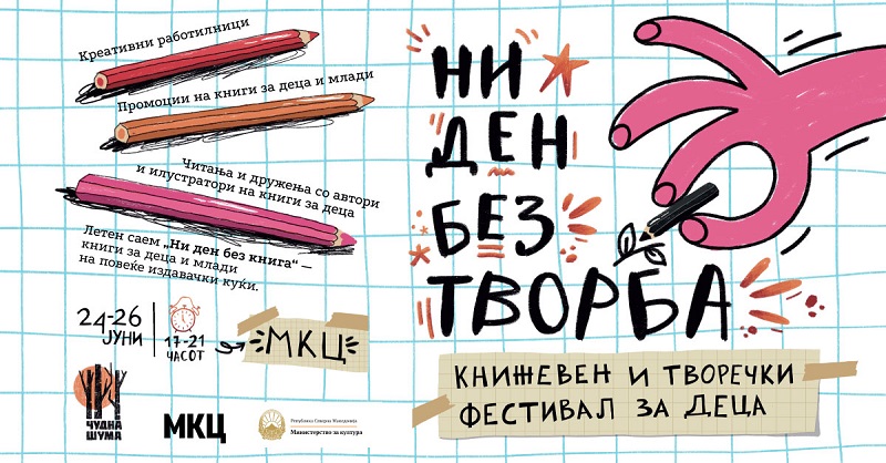 Книжевен и творечки фестивал за деца „Ни ден без творба“