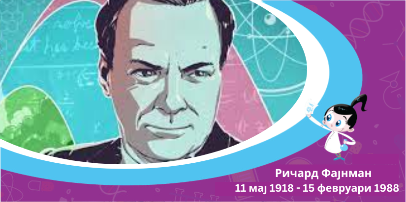 Ричард Фајнман - најголемиот ум по Ајнштајн!