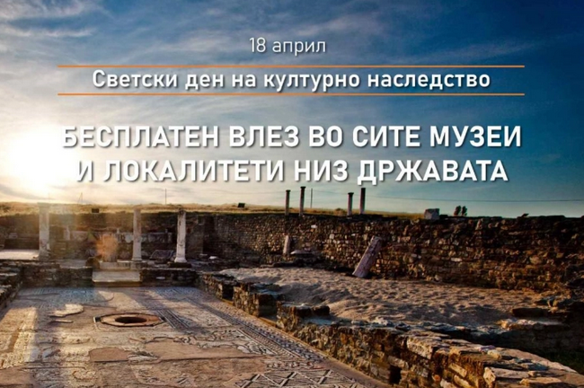 Утре бесплатен влез во музеите и на локалитетите низ Македонија