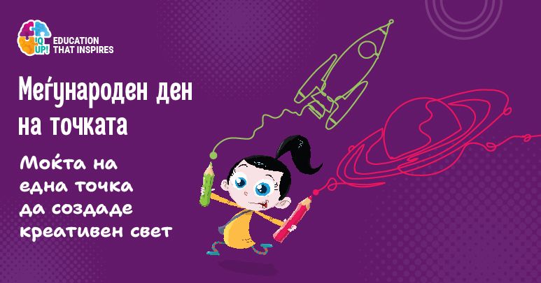 Меѓународен ден на точката - Моќта на една точка да создаде креативен свет