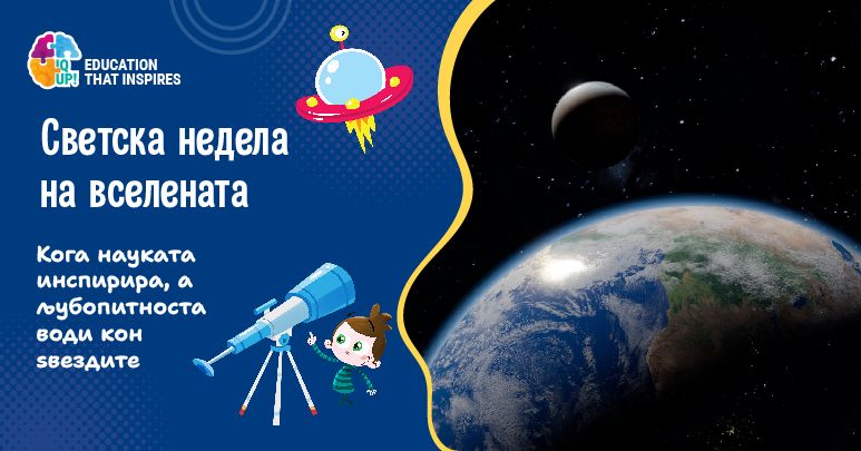 Светска недела на вселената - кога науката инспирира, а љубопитноста води кон ѕвездите
