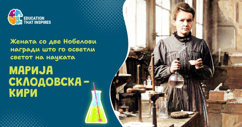 Жената со две Нобелови награди што го осветли светот на науката - Марија Склодовска-Кири