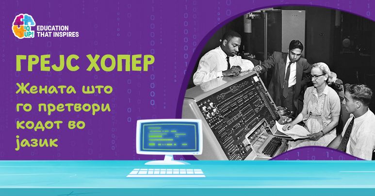 Грејс Хопер - жената што го претвори кодот во јазик
