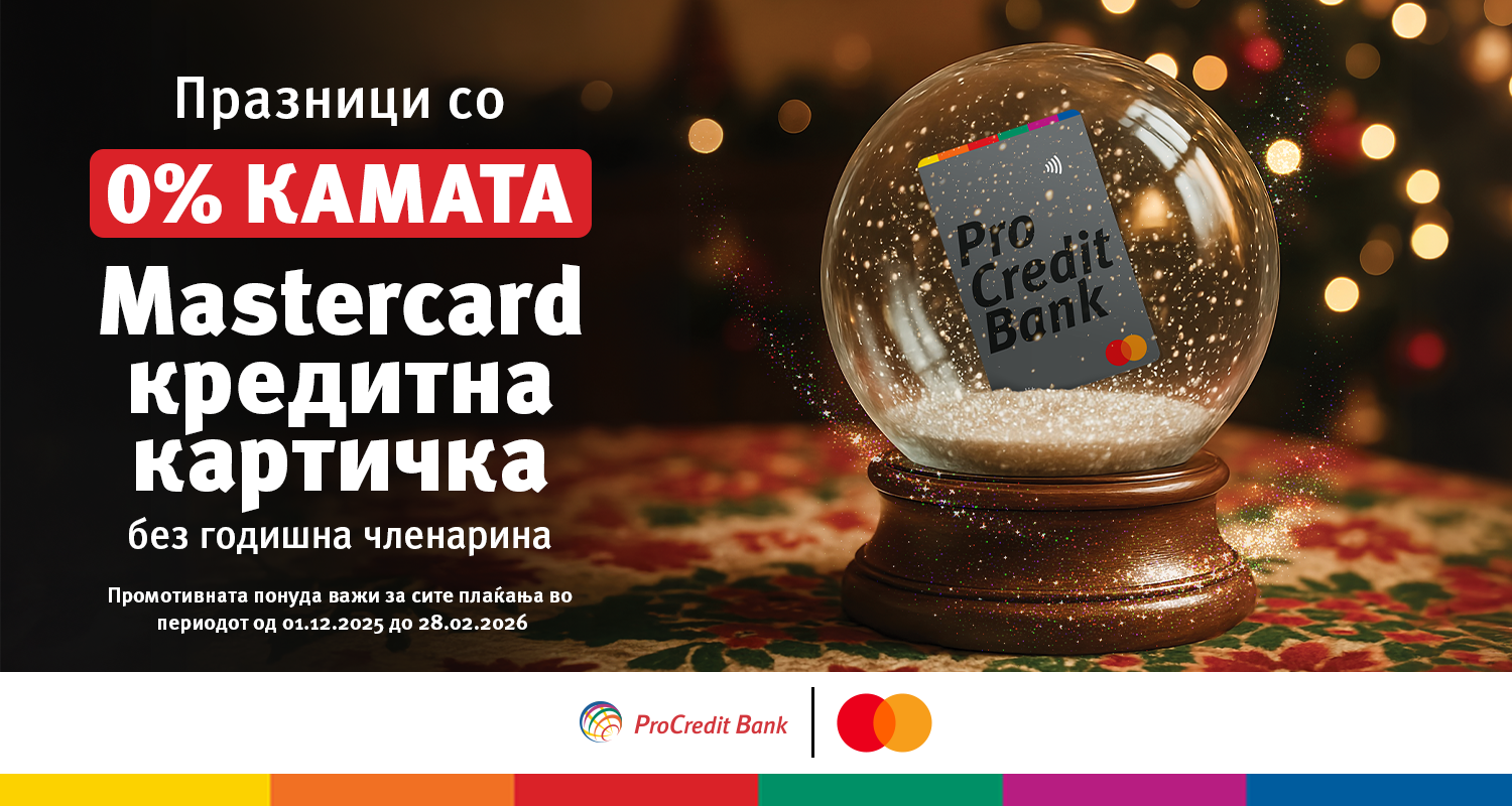 „Празници со 0 % камата“ – „Мастеркард“ кредитна картичка од ПроКредит банка