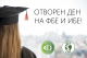 На 18. септември Отворен ден на Факултетот за бизнис економија и Институтот за бизнис економија