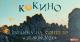 Вечерва почнува манифестацијата „КОКИНО – Тврдина на сонцето“
