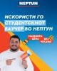 Искористи го студентскиот ваучер во „Нептун“!