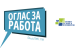 Агенција за храна и ветеринарство вработува