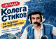 Награда „Колега Стиков“ за научно репортерство
