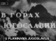 Првиот забранет филм во Југославија: Не му се допаднал на Тито, а бил снимен со Советскиот Сојуз