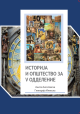 Реакција на Здружението на историчари на Република Македонија во врска со учебникот по Историја и општество