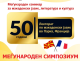Меѓународен симпозиум по повод 50 години постоење на Лекторатот по македонски јазик во Париз