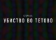 „Убиство во Тетово“ - нов истражувачки документарен филм на ИРЛ