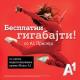 Нова понуда од А1 Македонија - бесплатни гигабајти за секое припејд-надополнување преку Мојот А1